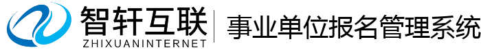 事业单位报名管理系统